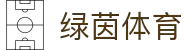 绿茵体育频道 - 足球热点与比赛直播及回放集锦